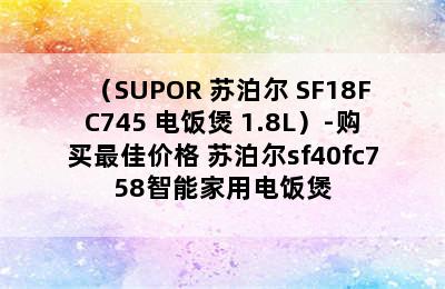 （SUPOR 苏泊尔 SF18FC745 电饭煲 1.8L）-购买最佳价格 苏泊尔sf40fc758智能家用电饭煲